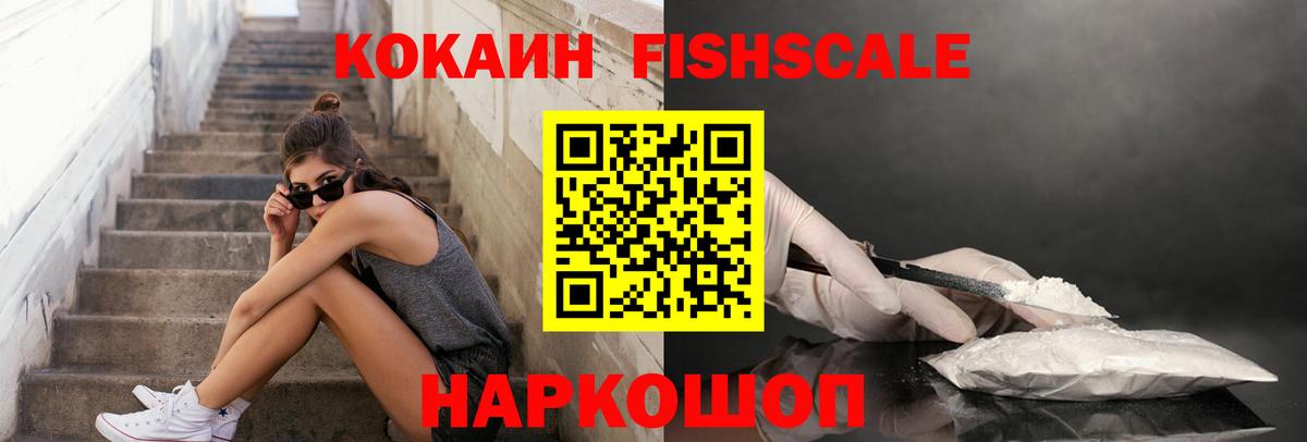Фролово  COCAIN Fish Scale  КОКАИН  COCAIN VHQ  Вход с VPN 