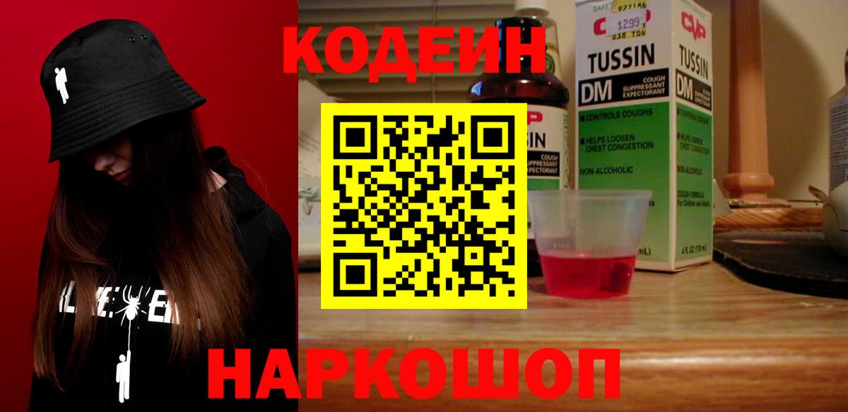 Кодеин Purple Drank Фролово