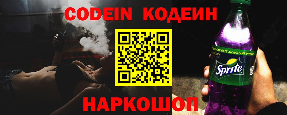 Кодеиновый сироп Lean Purple Drank  Вход с VPN  Codein напиток Lean (лин)  Фролово 